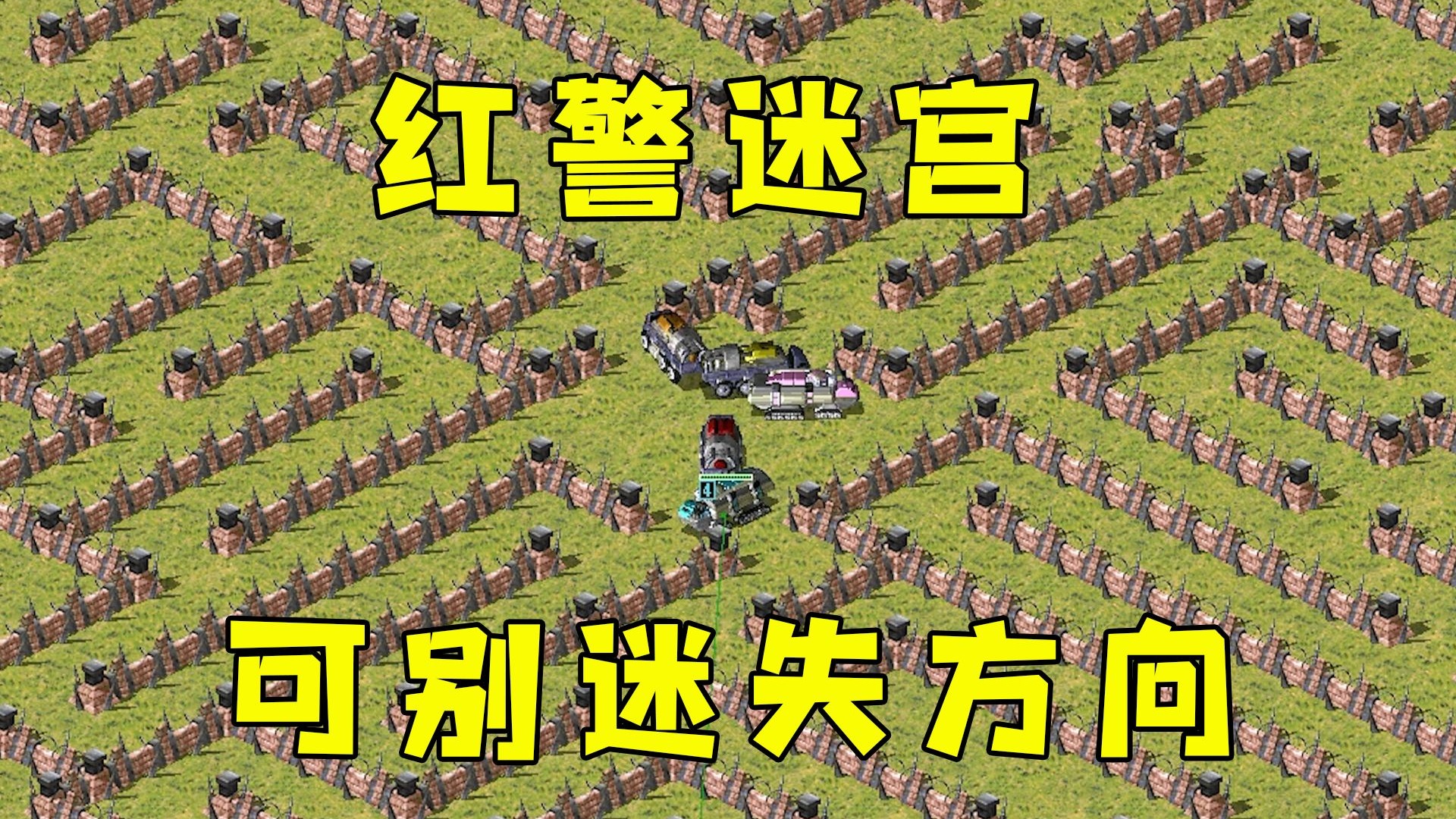 红警迷宫一块地！开局要是迷失方向，就基本发展不起来了！