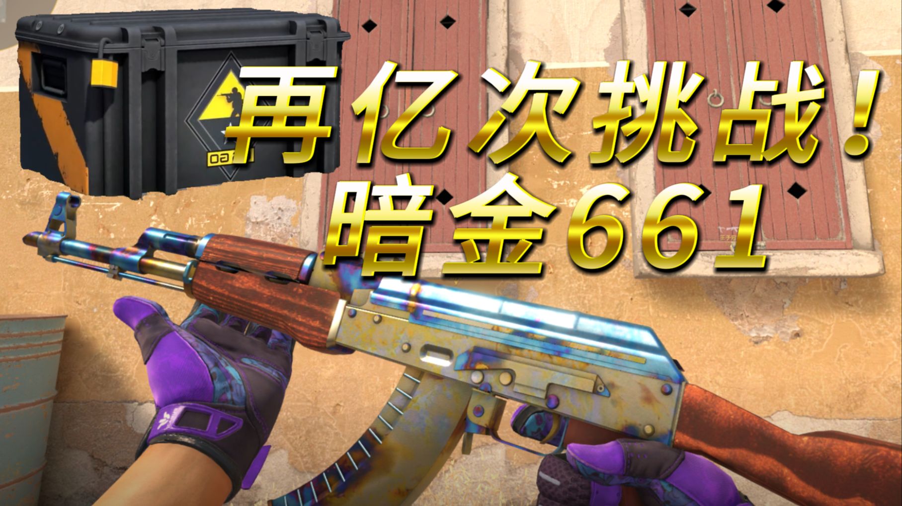 全体起立！开箱加炼金再亿次挑战暗金661！！！