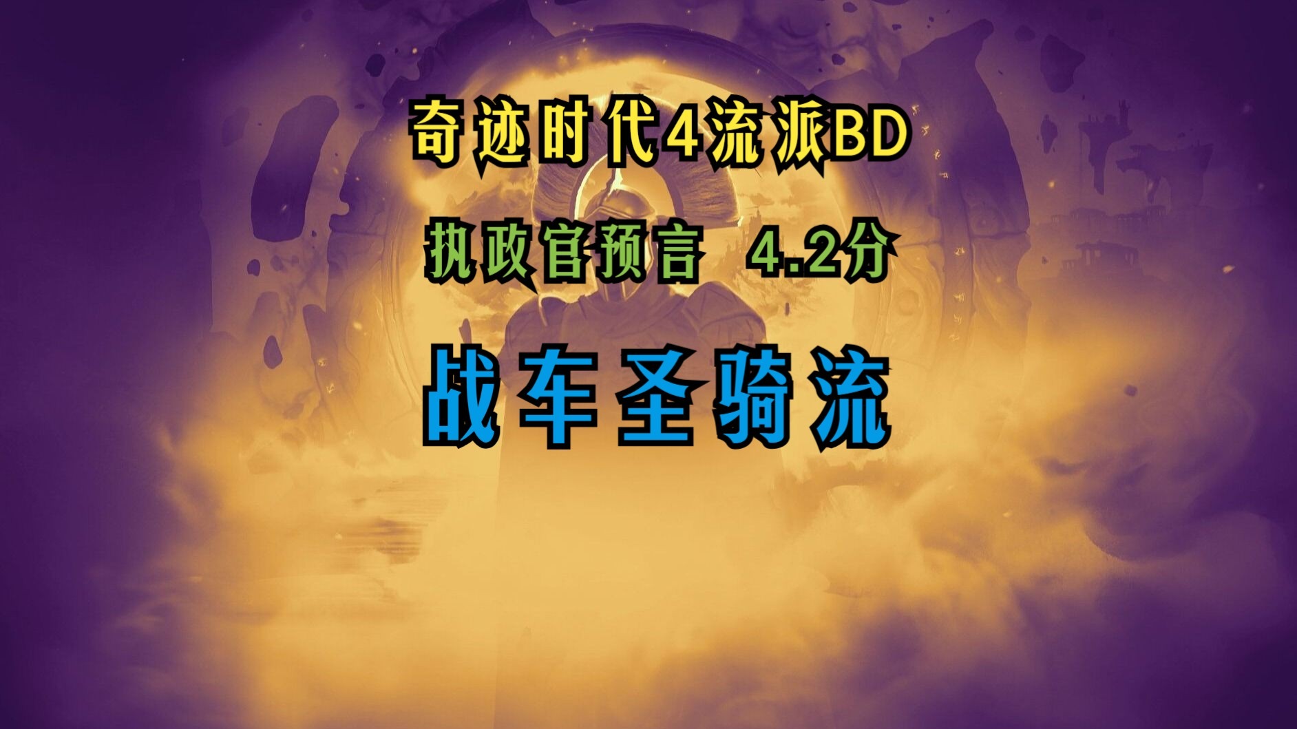 奇迹时代4流派build——战车圣骑流