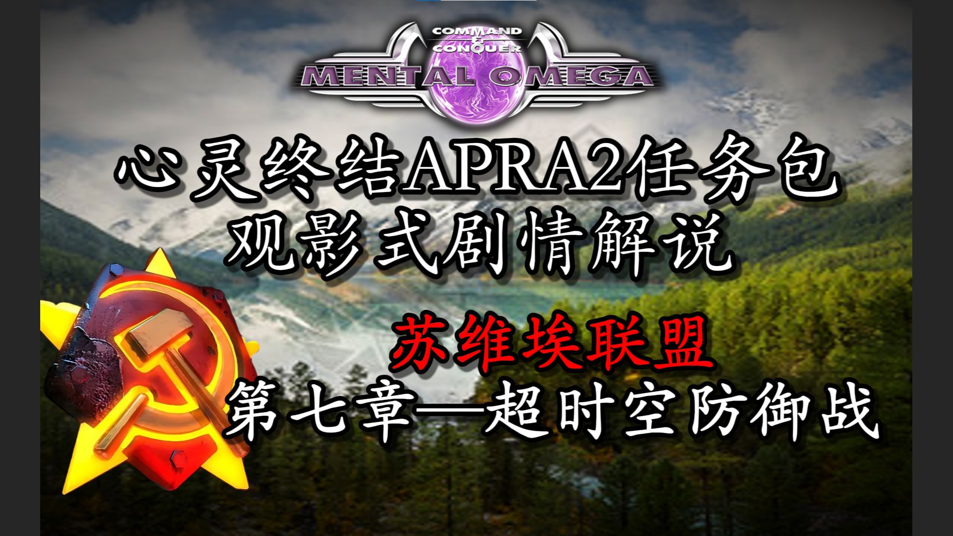 【心灵终结】APRA2任务包观影式剧情解说——第七章:超时空防