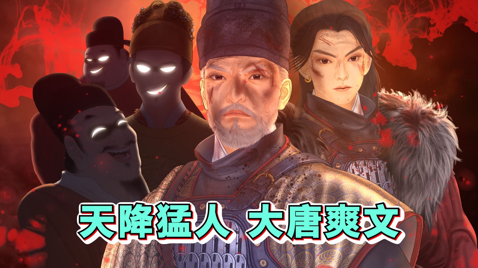 大唐的脊梁骨，有一根是他给的！