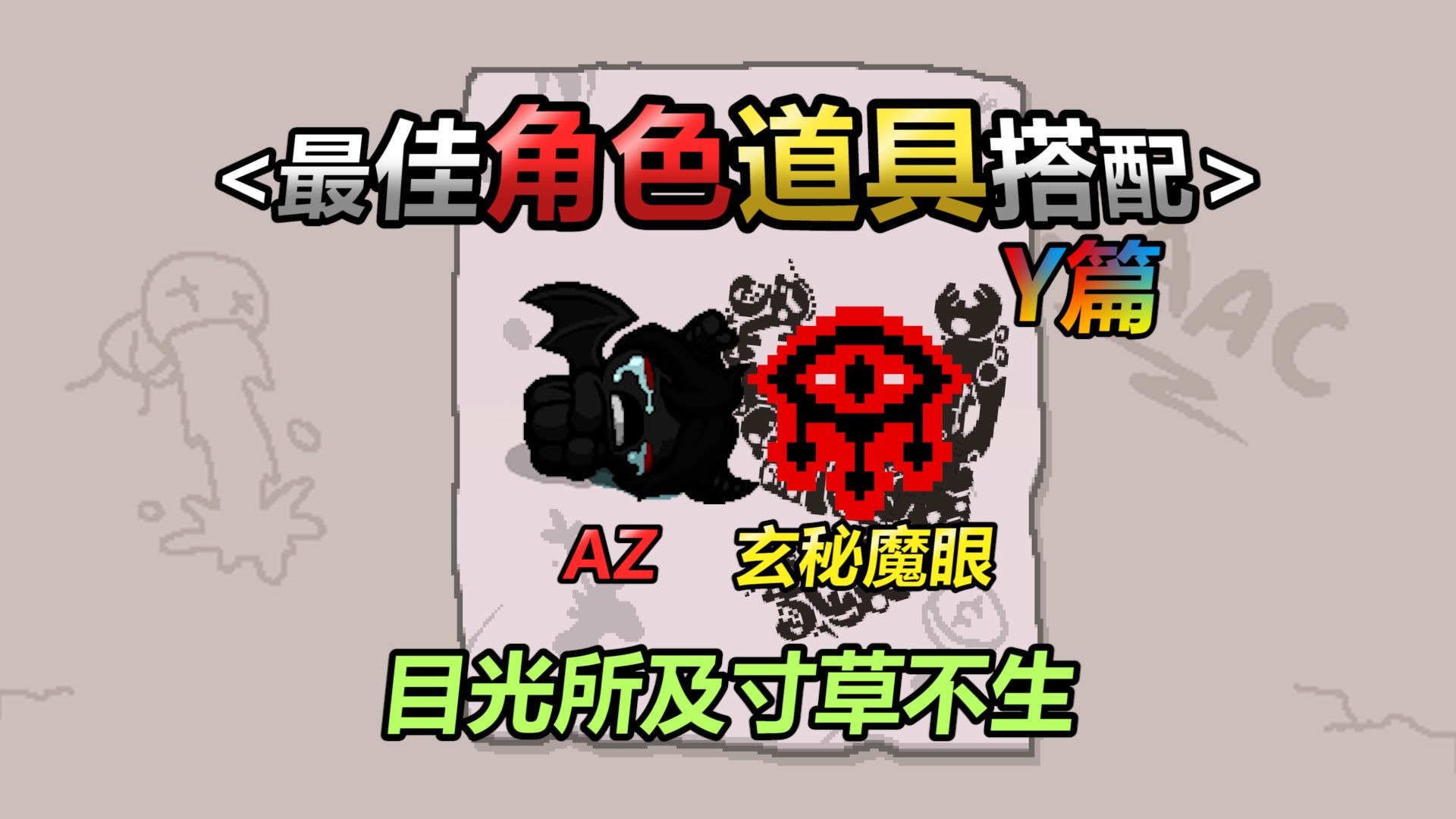 以撒最佳角色道具搭配——第八期Y：玄秘AZ。目光所及，寸草不生