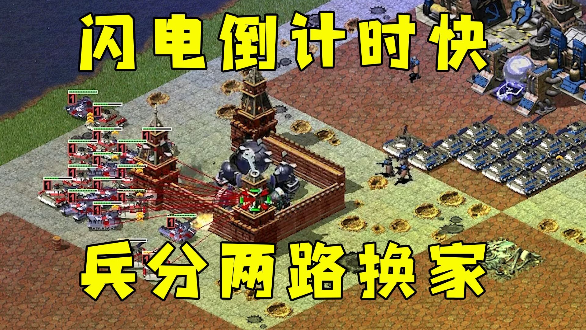 红警闪电倒计时很快！仗着我建筑多，兵分两路换家！