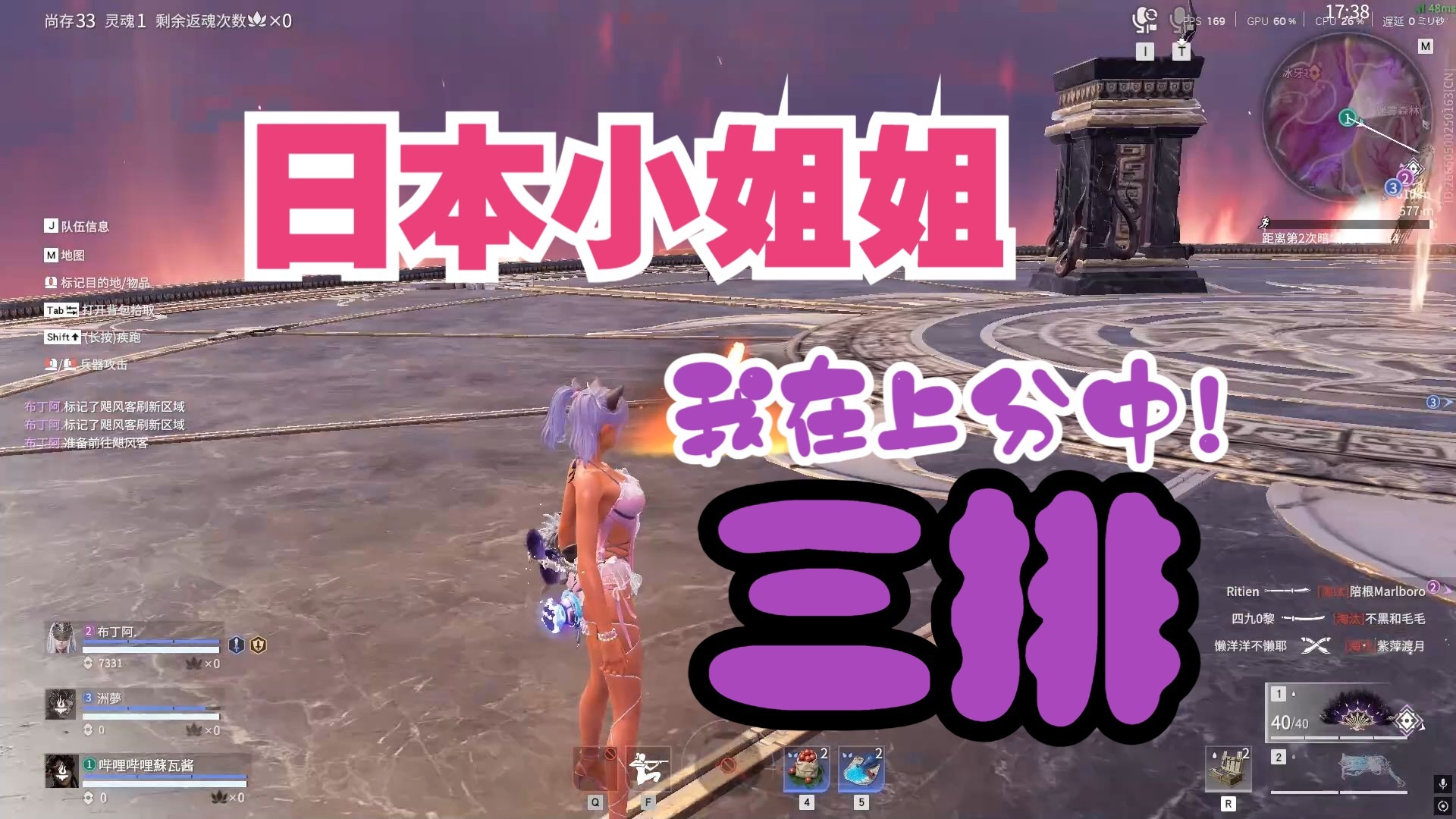 【日本小姐姐爱玩永劫无间】我在上分中！三排三排~　20250827