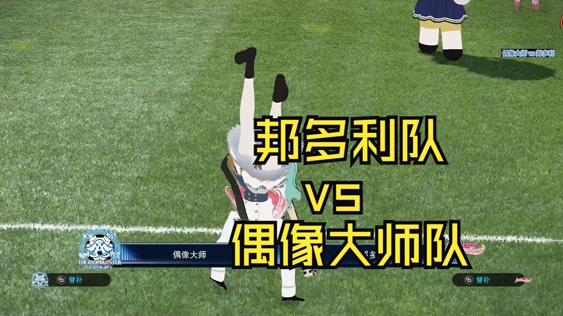 【二次元世冠联赛】邦多利队 vs 偶像大师队 A组第一轮