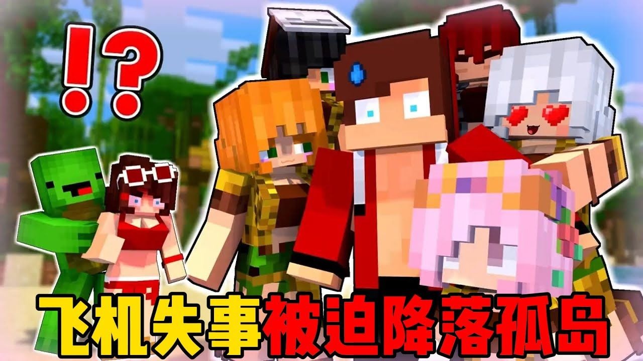我的世界：杰杰麦琪飞机失事被迫降落孤岛！