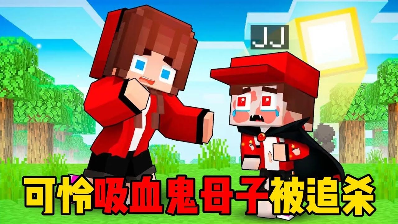 我的世界：可怜的吸血鬼母子被麦琪追杀！