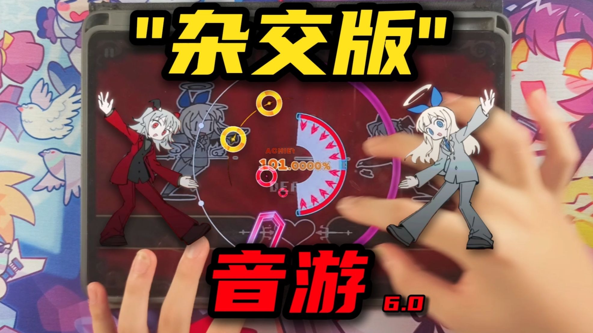 《 杂 交 版 音 游 》 6.0