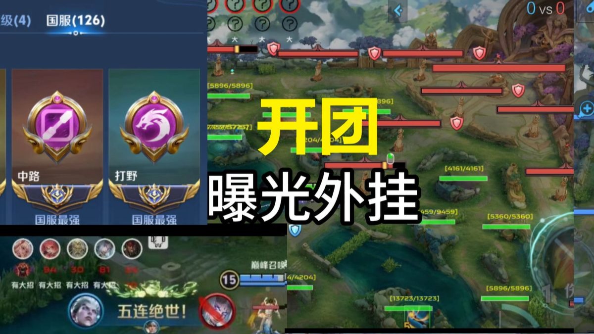 开团王者荣耀---外挂