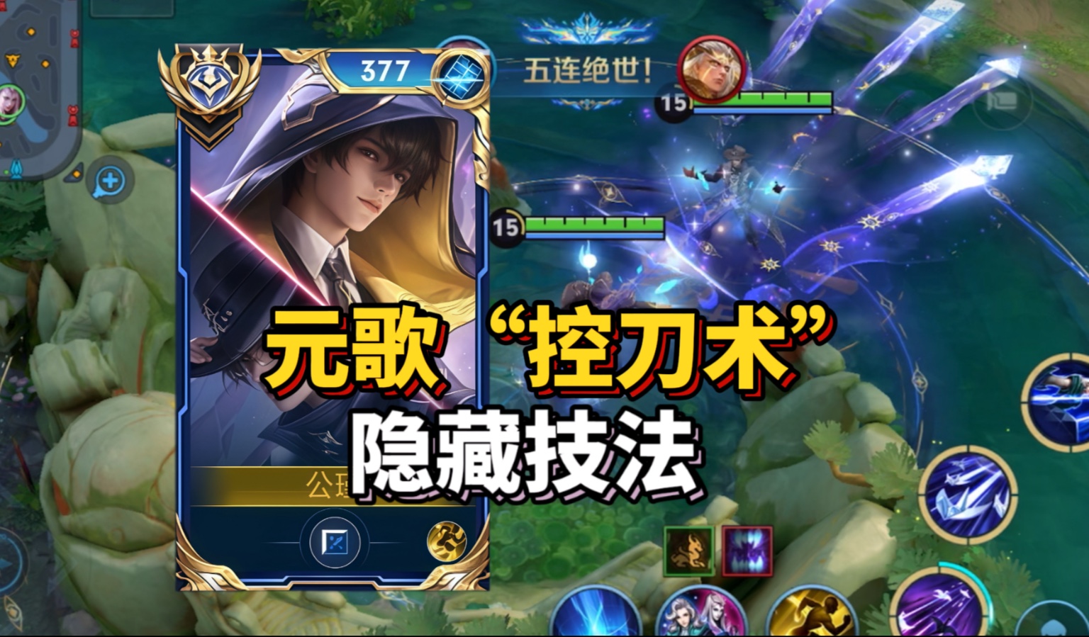 元歌“显微级”教学！必学9大盲区，终极上分密码！