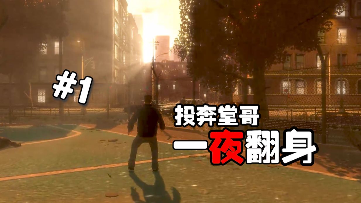 我哥说要给我豪宅豪妹豪车，准备一夜翻身了兄弟们 #1【逐梦自