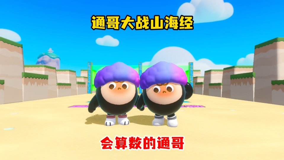 通哥大战山海经会算速的通哥