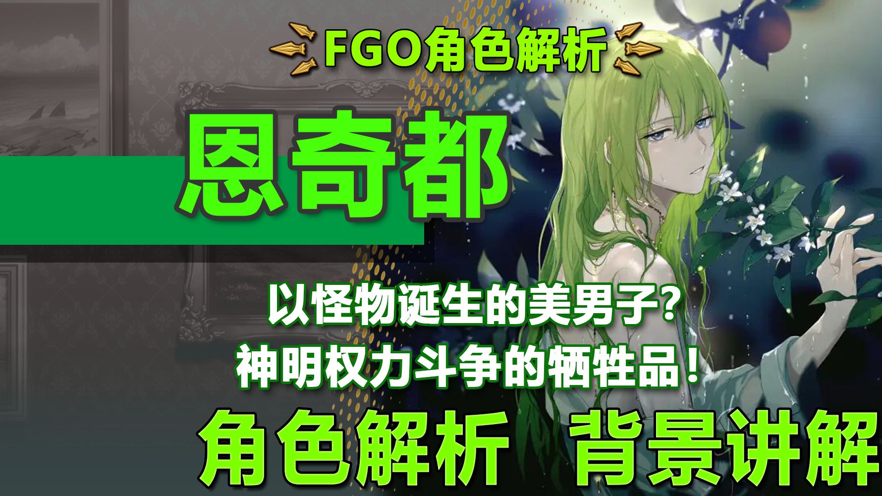【FGO人物解析09】被神明背叛的悲剧史诗，你所不知道的恩奇都