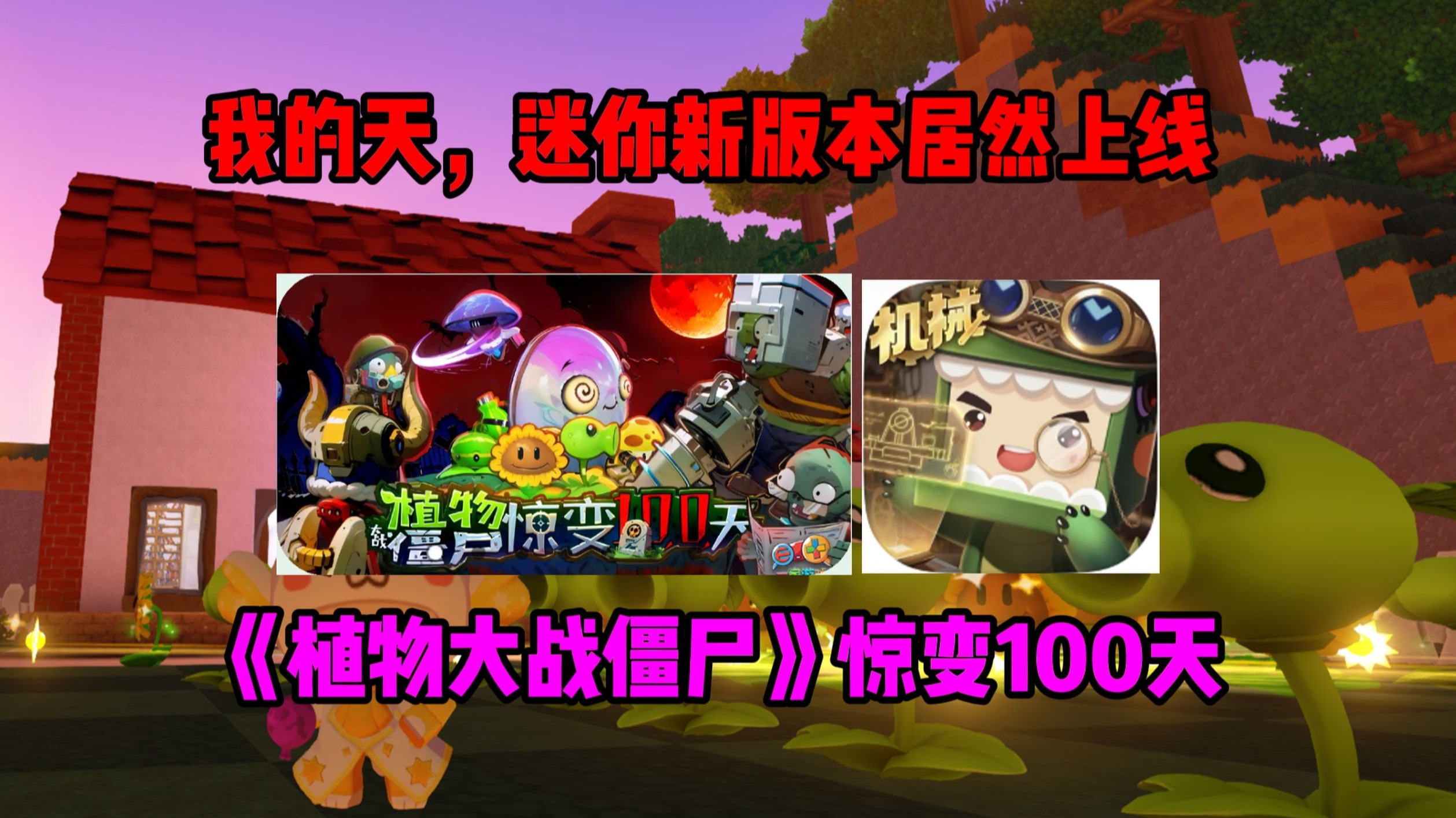 迷你世界居然有植物大战僵尸惊变100天模组，玩了之后大呼过瘾！