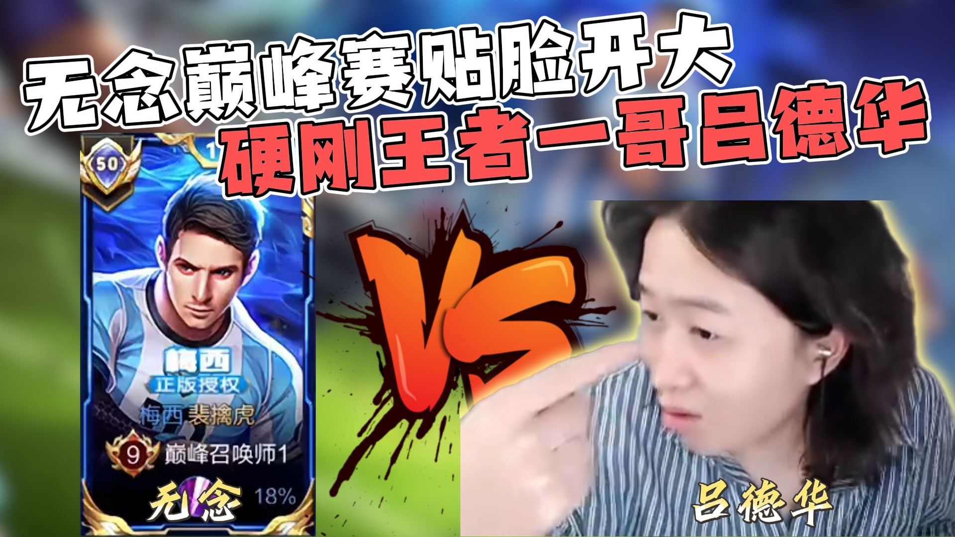 全网唯一一个敢硬刚吕德华的主播终于出现了！