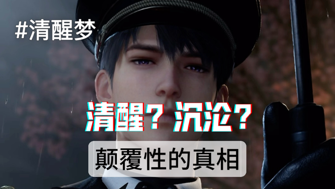 守护清醒梦｜一口气看完夏以昼剧情【8】