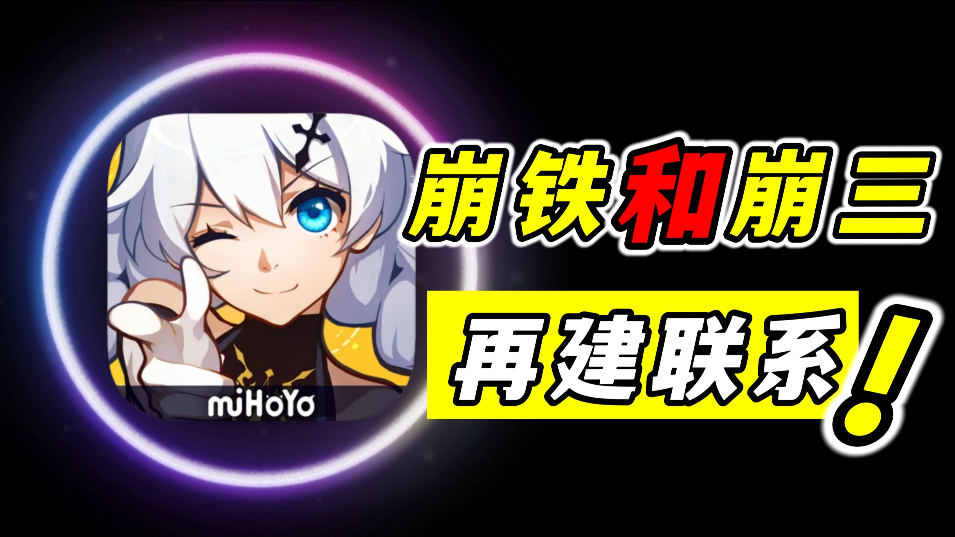 不是吧？崩铁命途居然跑到崩三里了？火星小队的塑造令人动容！