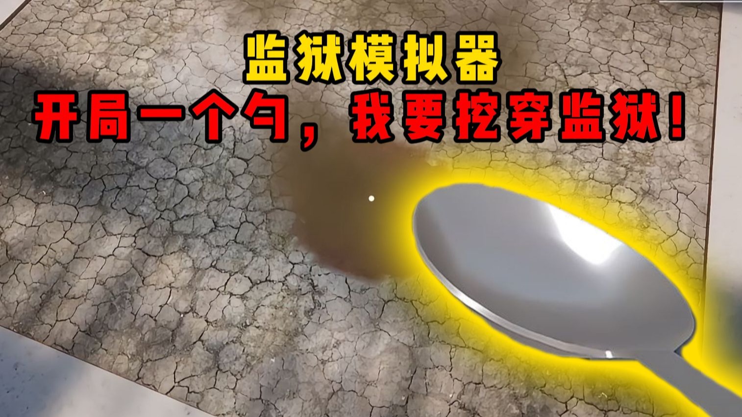 监狱模拟器：开局一个勺，我要挖穿监狱！