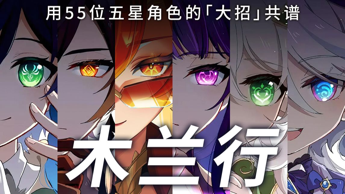 前方高燃！用55位五星角色「技能大招」共谱一曲《木兰行》!
