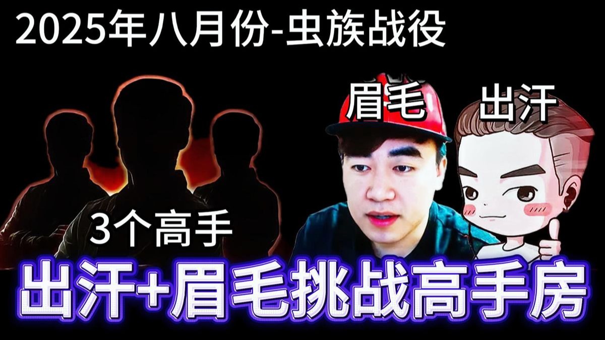 星际争霸 出汗宏图跟眉毛挑战高手房！2025年8月份