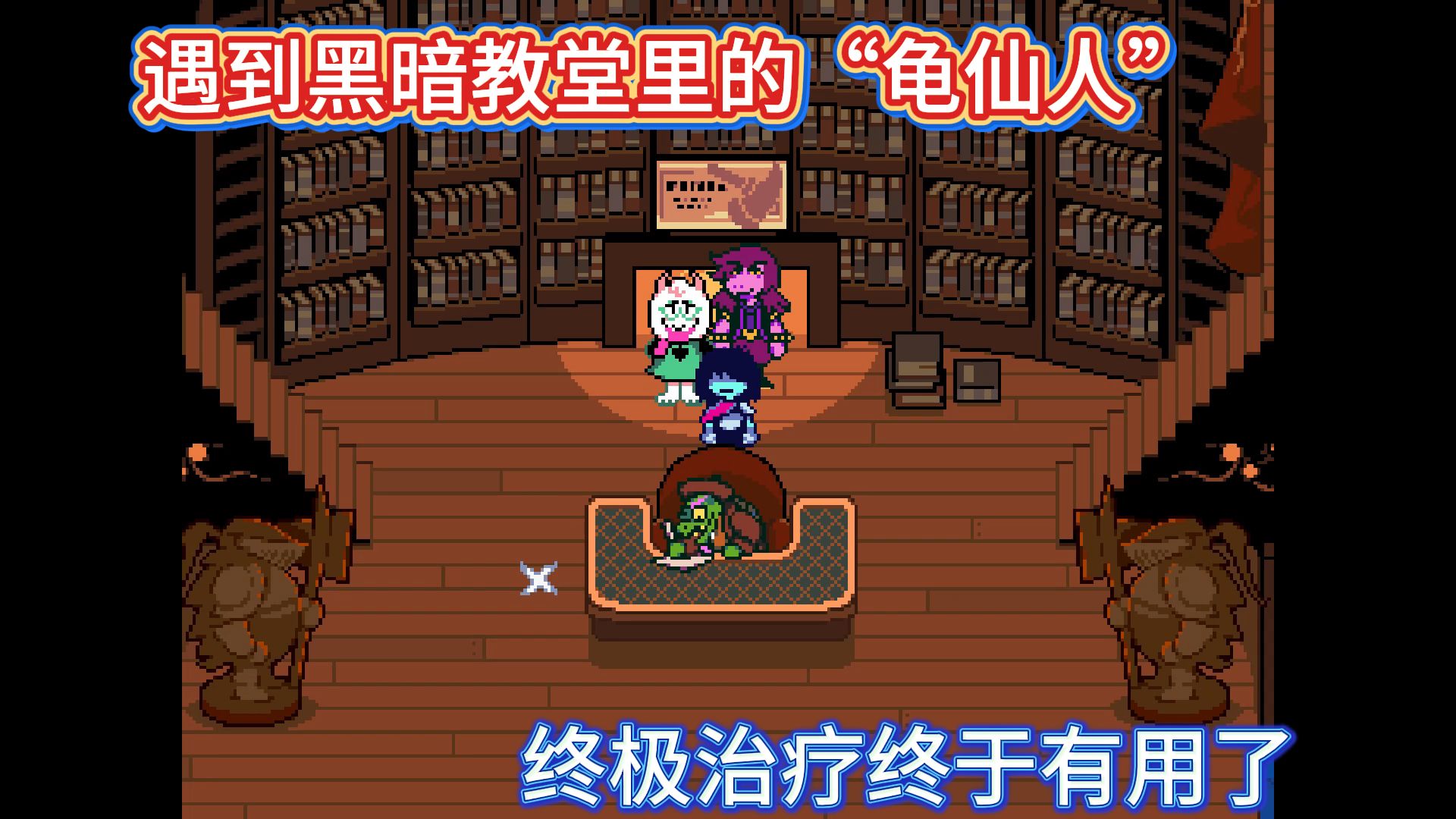 【三角符文】第四章 初遇黑暗教堂龟仙人