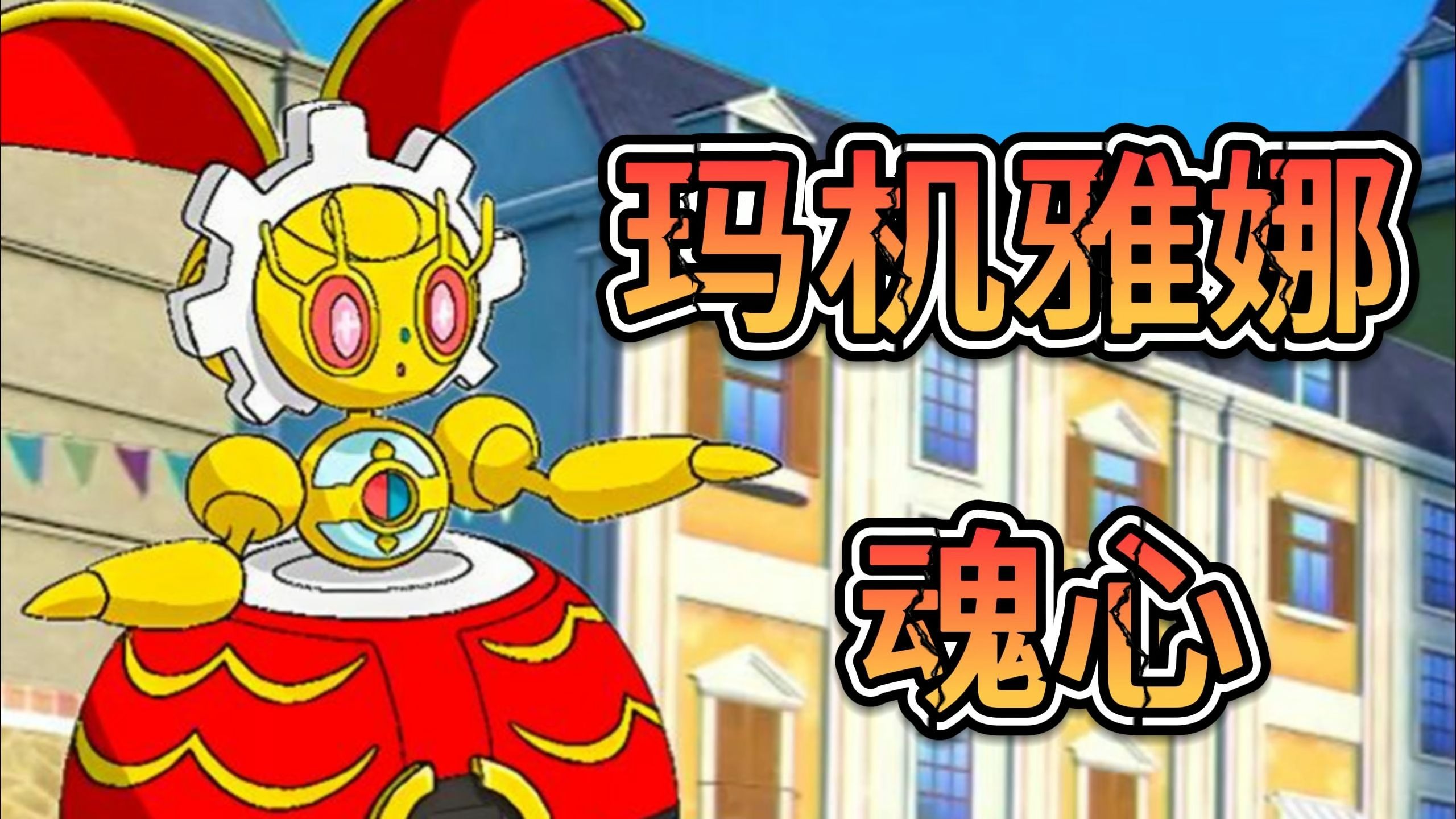 【宝可梦朱紫双打】魂心玛机雅娜强势出击！