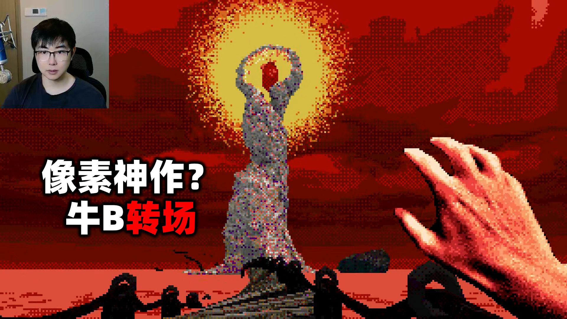悬挂着心脏的灯塔之后有什么，像素神作