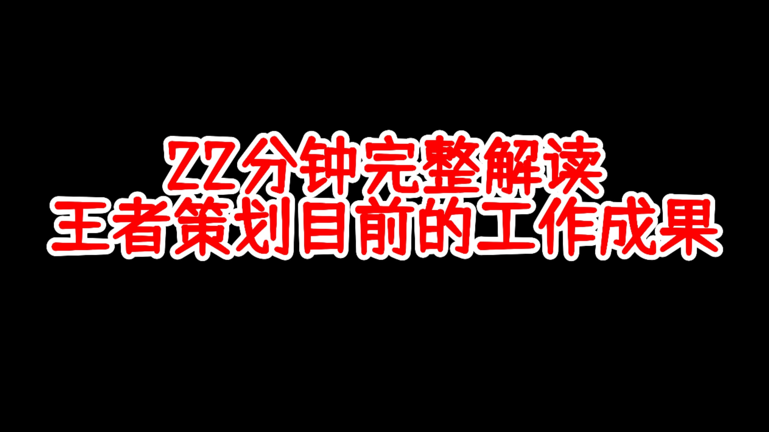 就最近王者主策的舆论争议来完整解读一下目前策划团队的工作