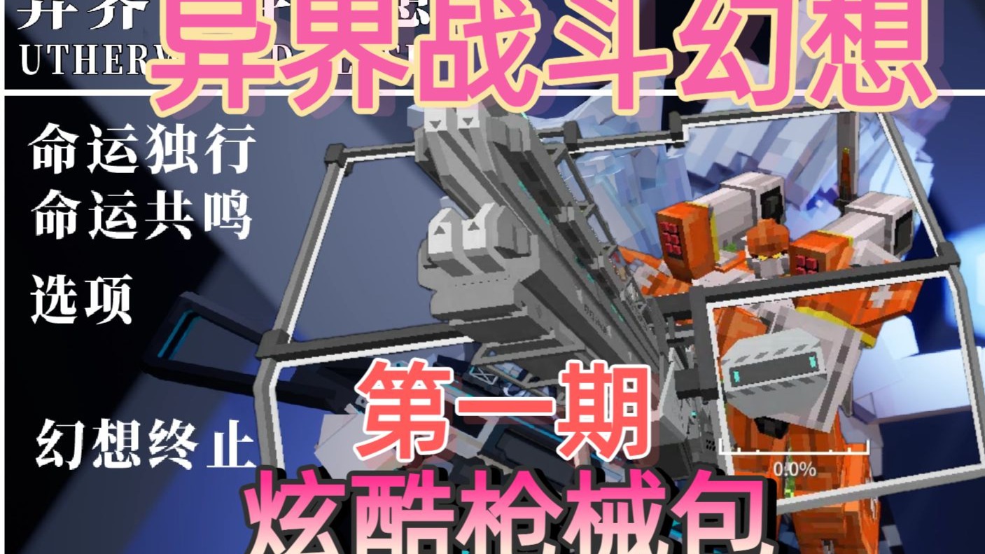 超炫酷枪械整合包-异界战斗幻想整合包生存。
