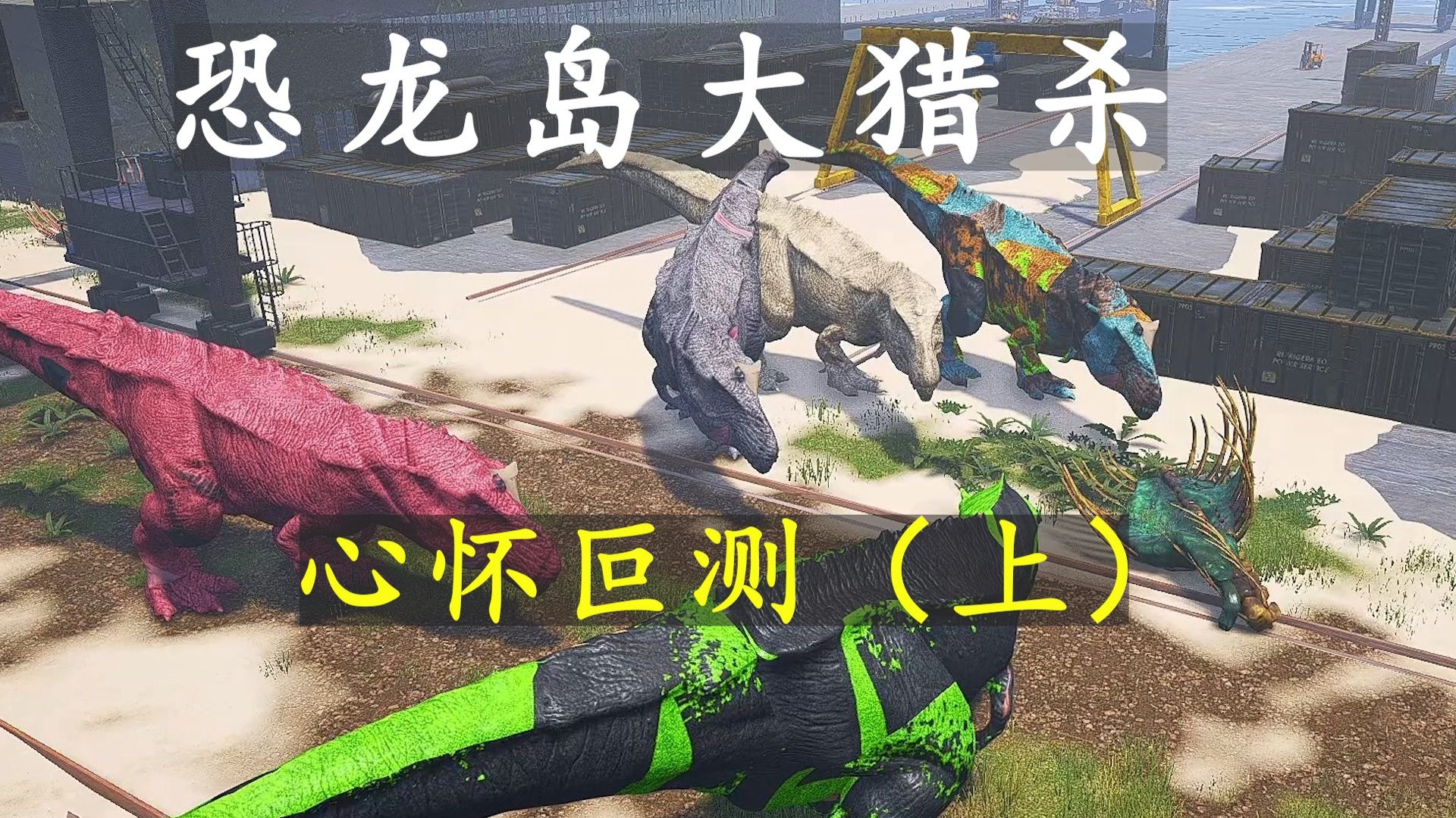 恐龙岛大猎杀6.28加播（上）：我以真心待人，人却拿我当打手！
