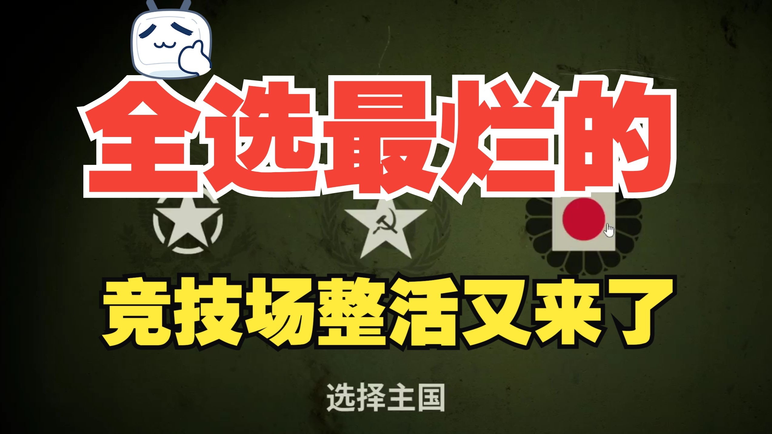 全选最烂的 竟然有至死方休  竞技场整活 解说全流程 一镜到