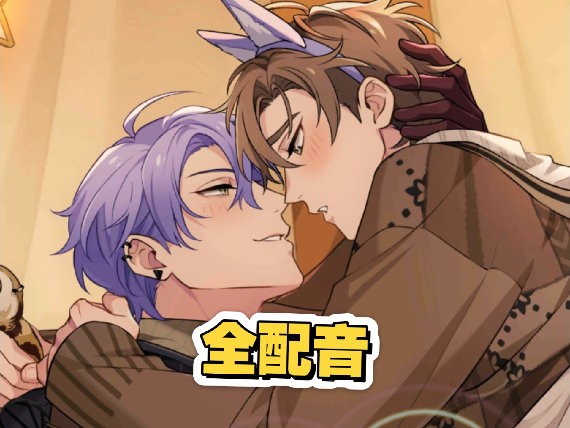 ［新世界狂欢］玖夜蜜话（1、3和4）全配音