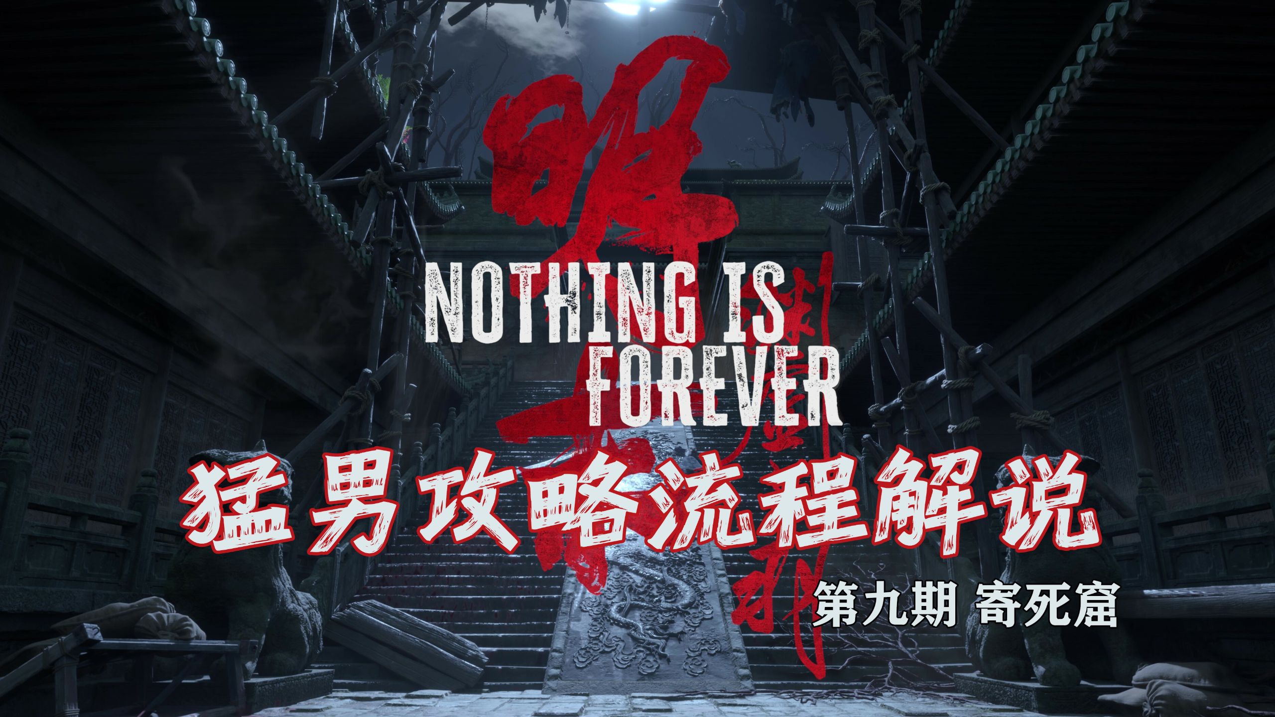 随义【明末：渊虚之羽】猛男全收集攻略流程解说 09【寄死窟】