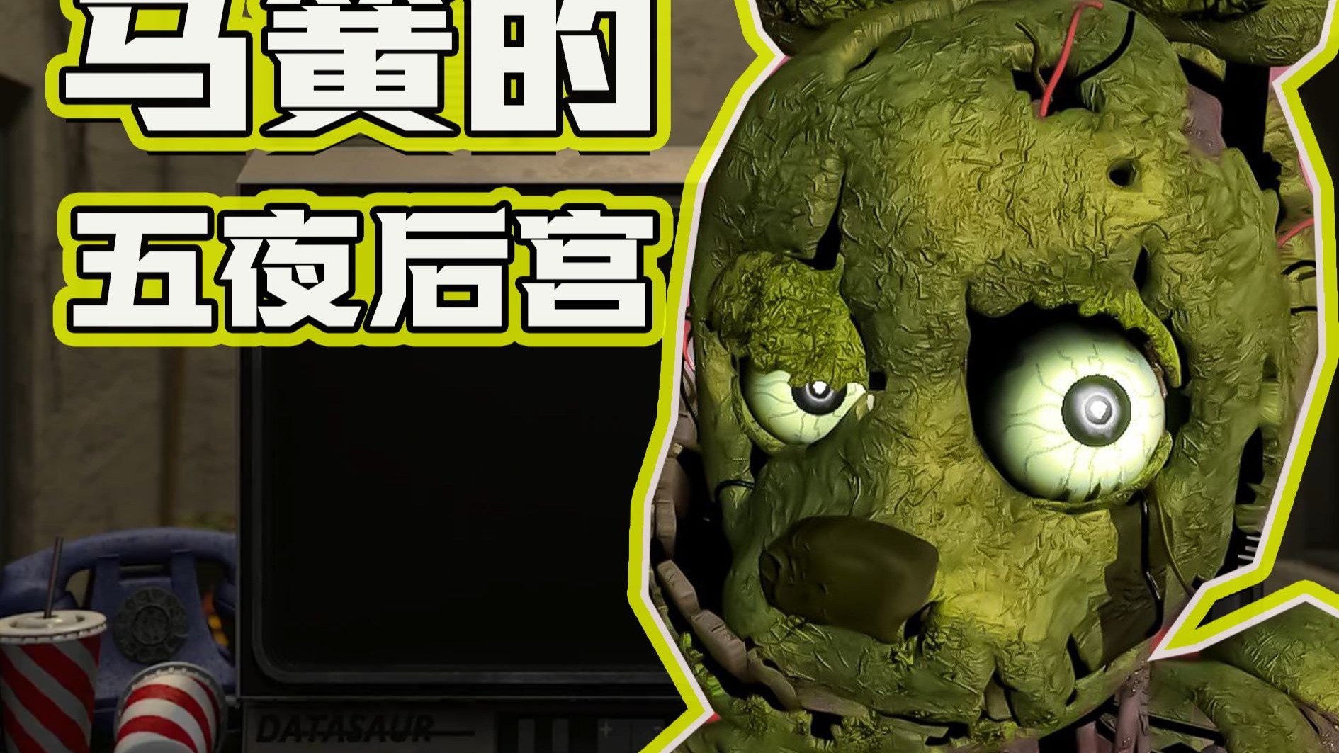 国产FANF同人《马簧的五夜后宫》，初试玩1~2夜