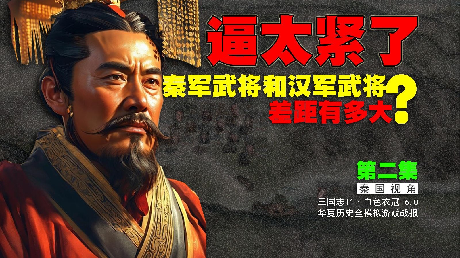 逼太紧！汉军和秦军的将领差距有多大？血色衣冠②
