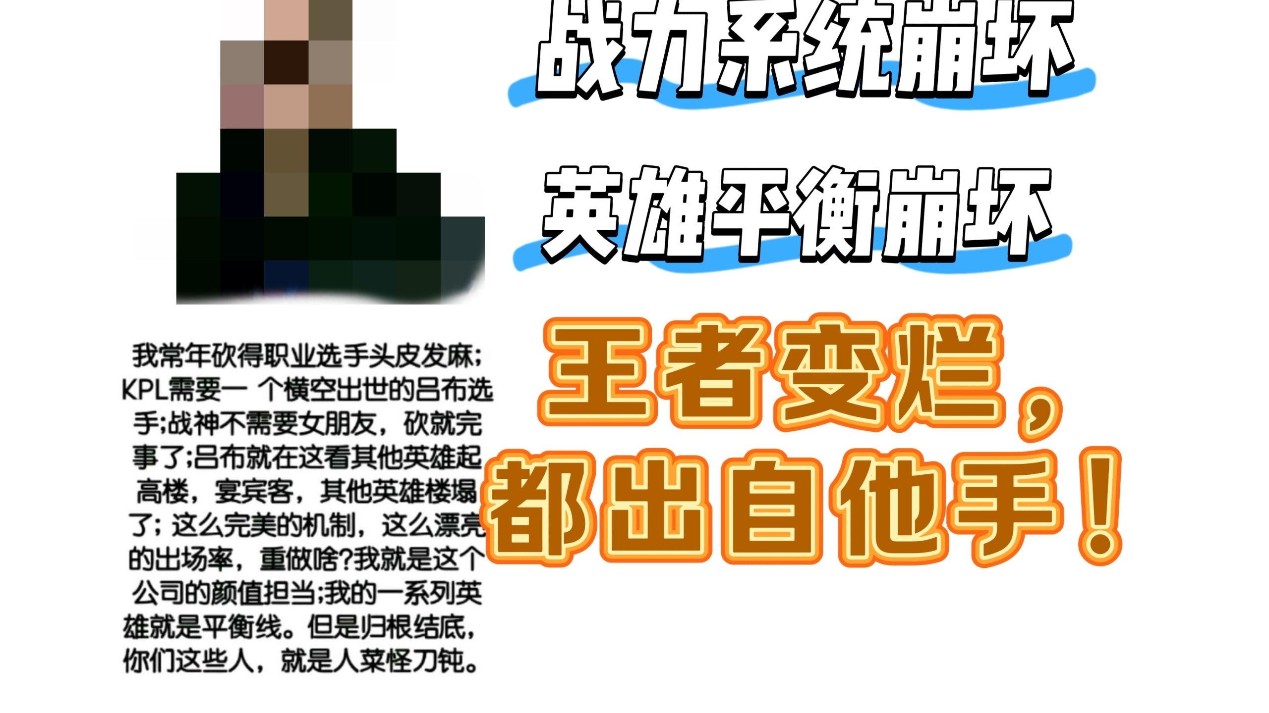 （补档）揭秘王者荣耀为什么三年来越改越烂，策划组是什么样的情况