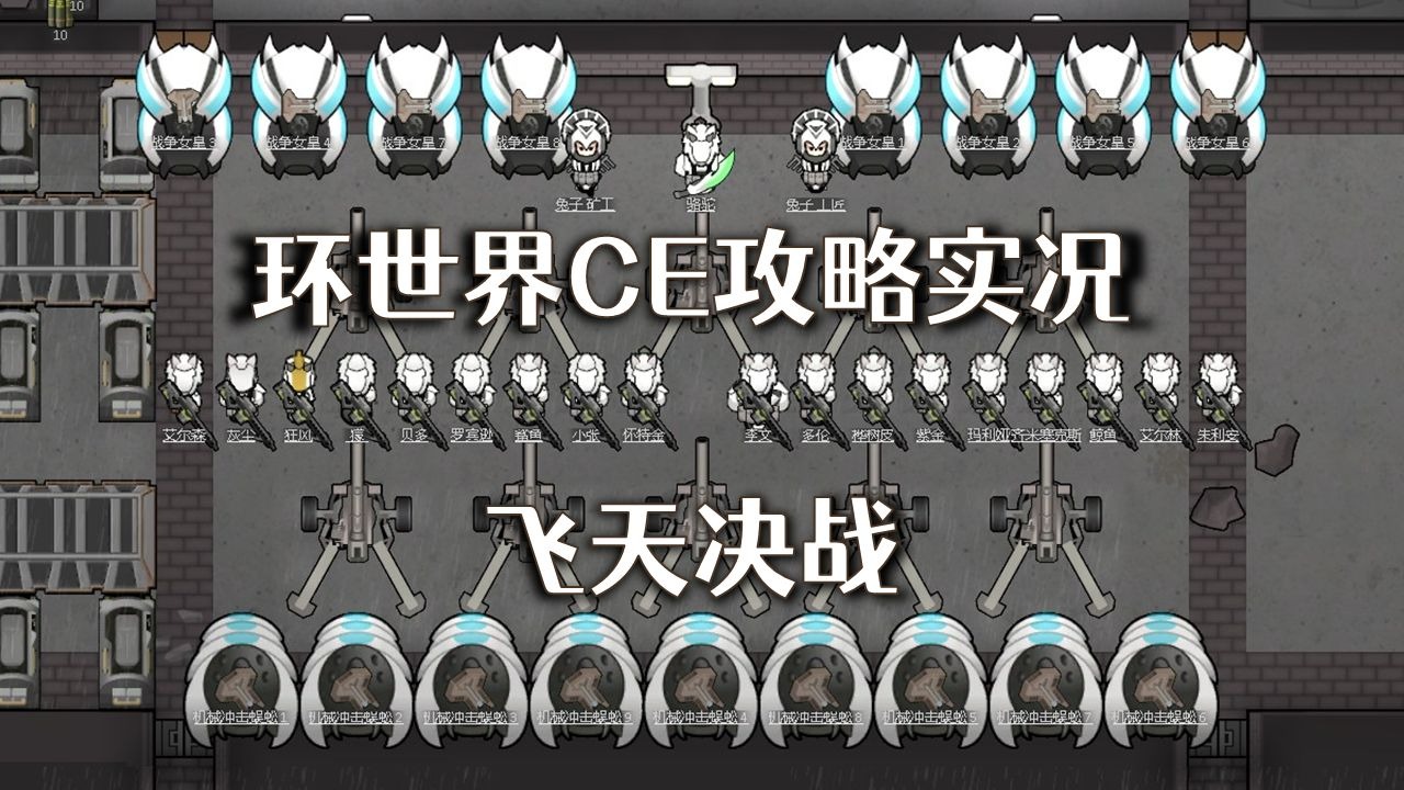 【环世界ce教学】最终回 飞天决战