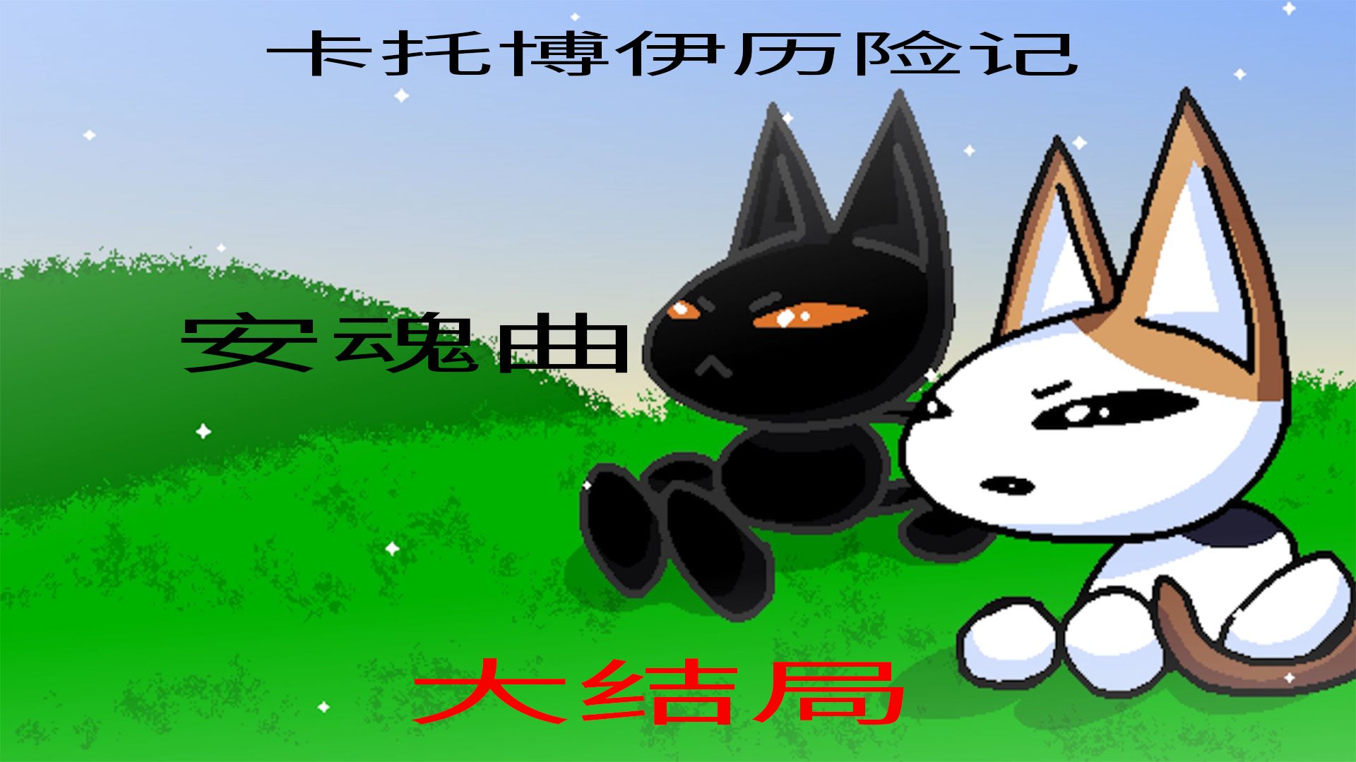 一切又回到了最初的模样