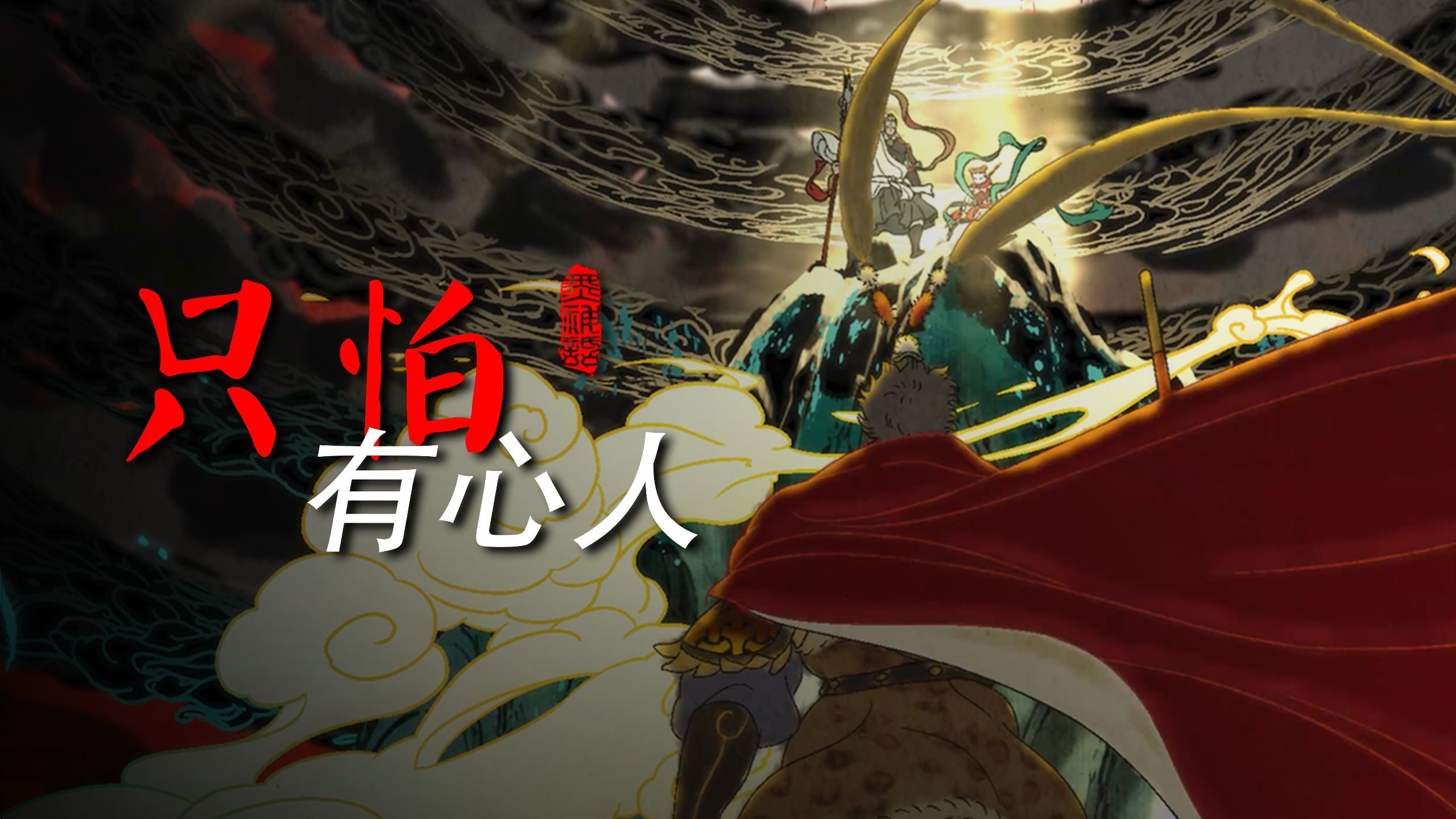 【黑神话/未竟】 世上无难事，只怕有心人