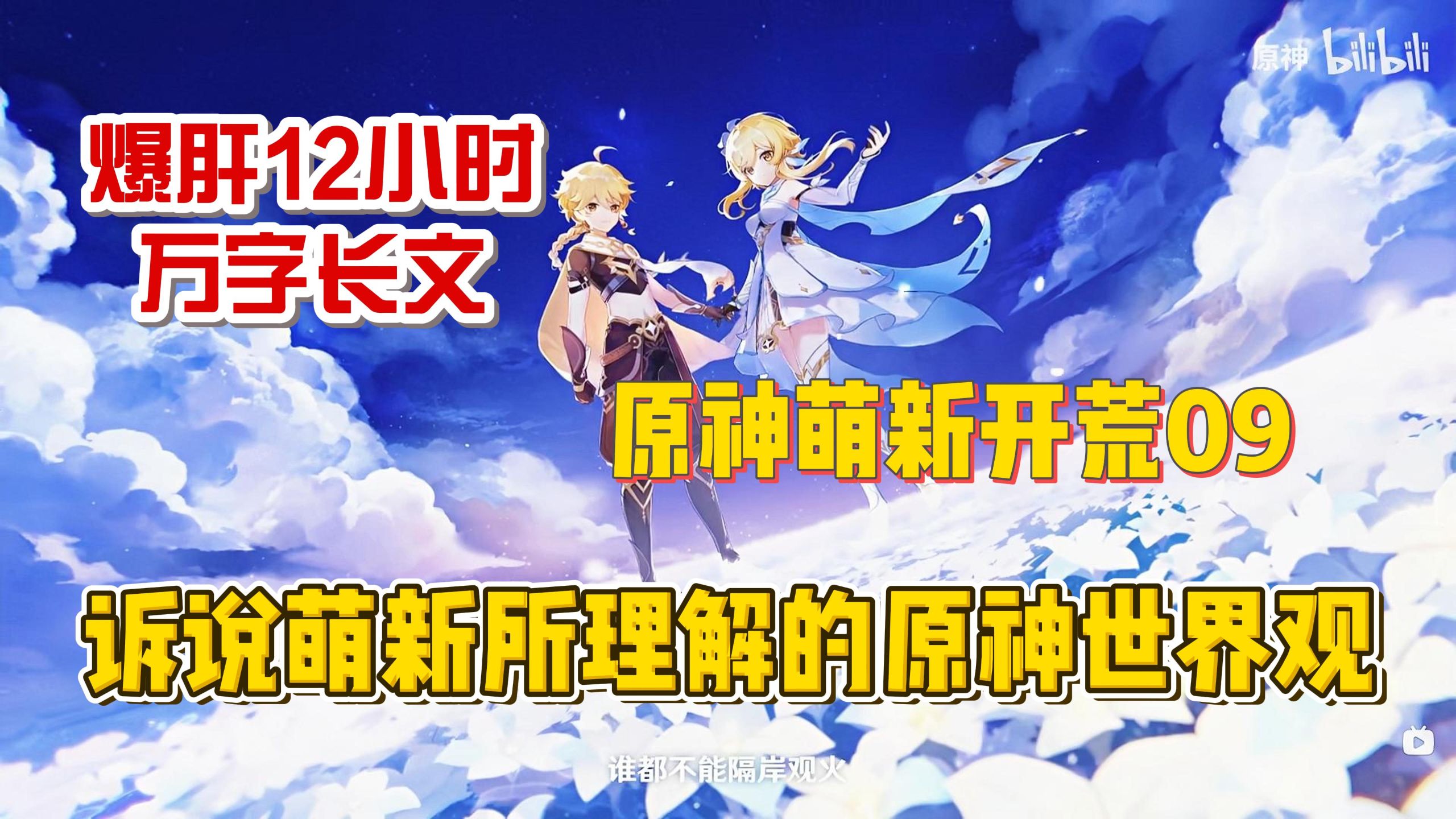 原神萌新看足迹PV，信息量巨大？脑容量告急！爆肝12小时，万字长文诉