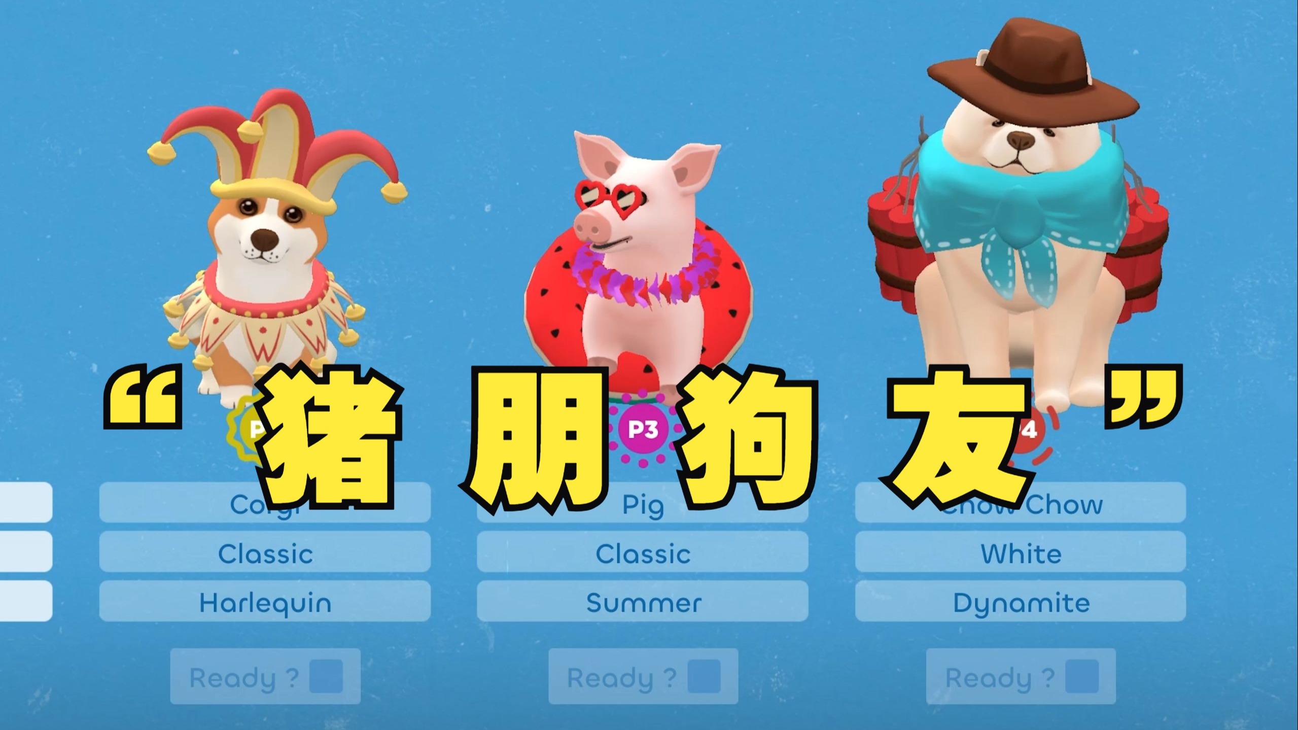 “ 猪 朋 狗 友‌ ”