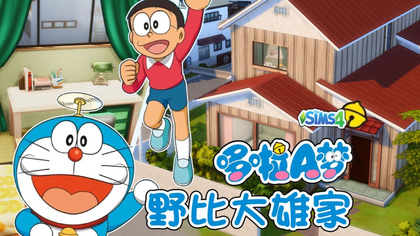 【哆啦A梦-大雄家】还原哆啦A梦的家，连漫画里的壁橱都做出来