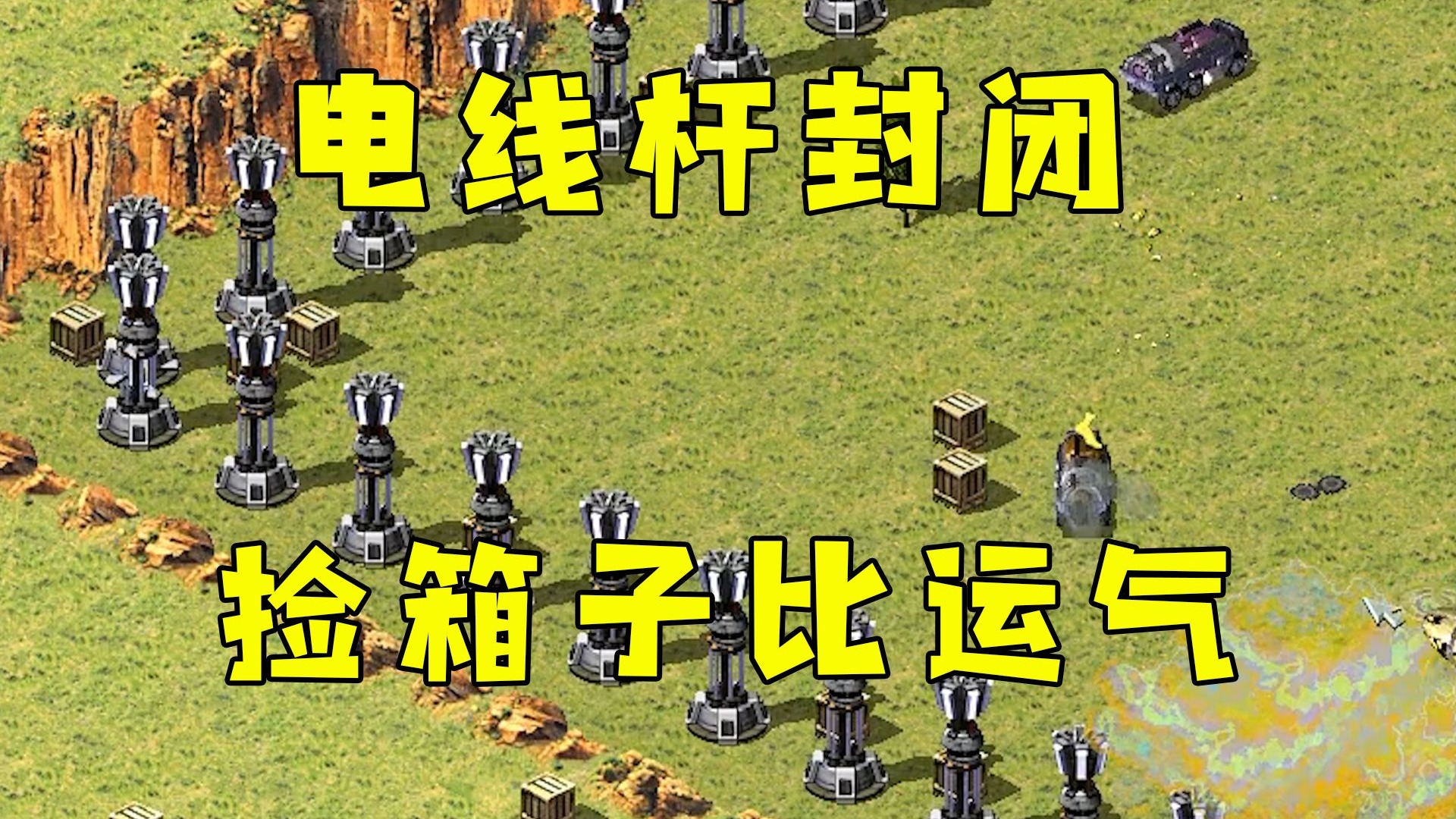 红警被电线杆封闭包围！捡箱子比运气，还能捡到核弹！