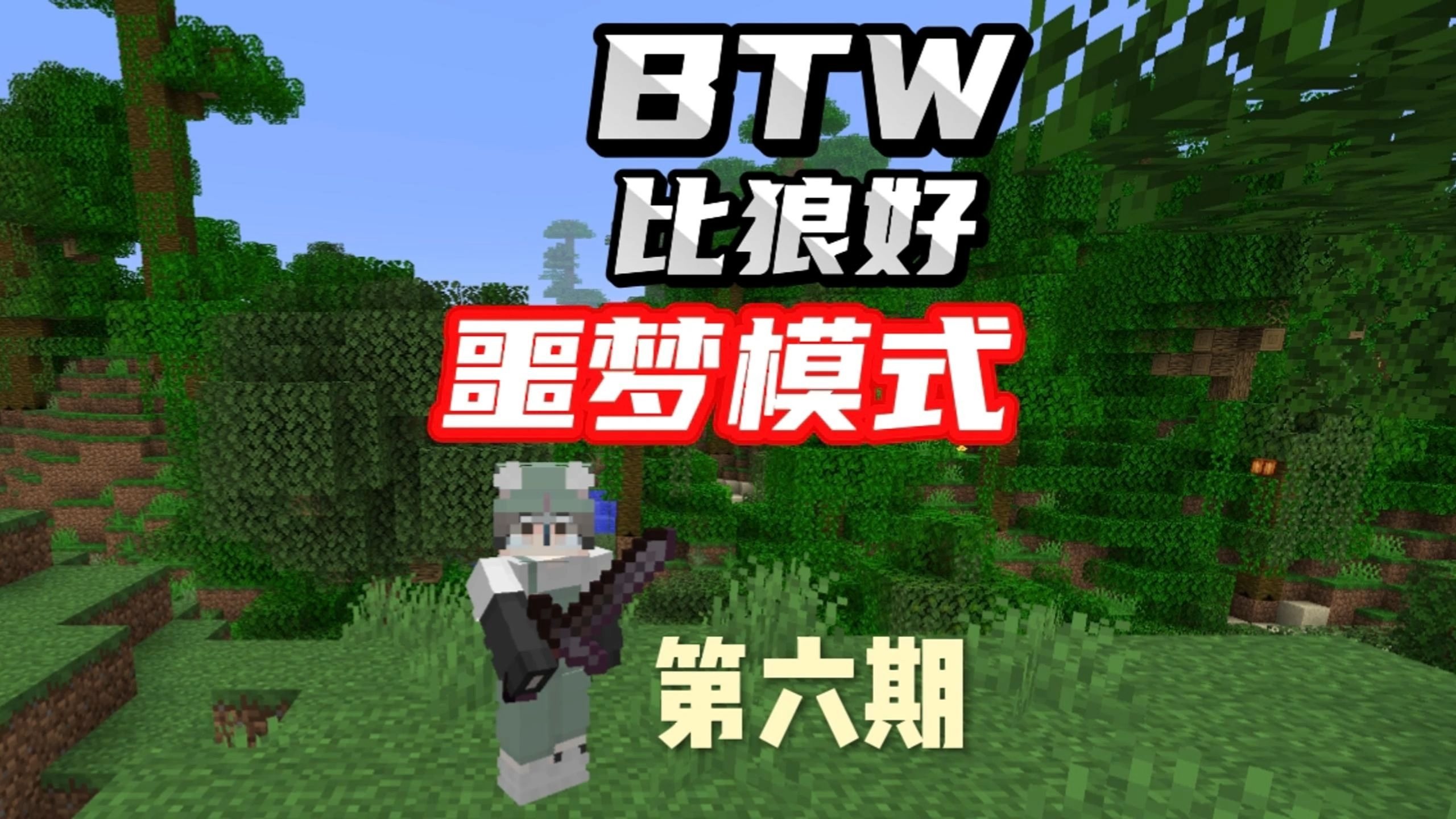 BTW比狼好德爷求生噩梦模式第六期：第一次正式下矿只挖到了一