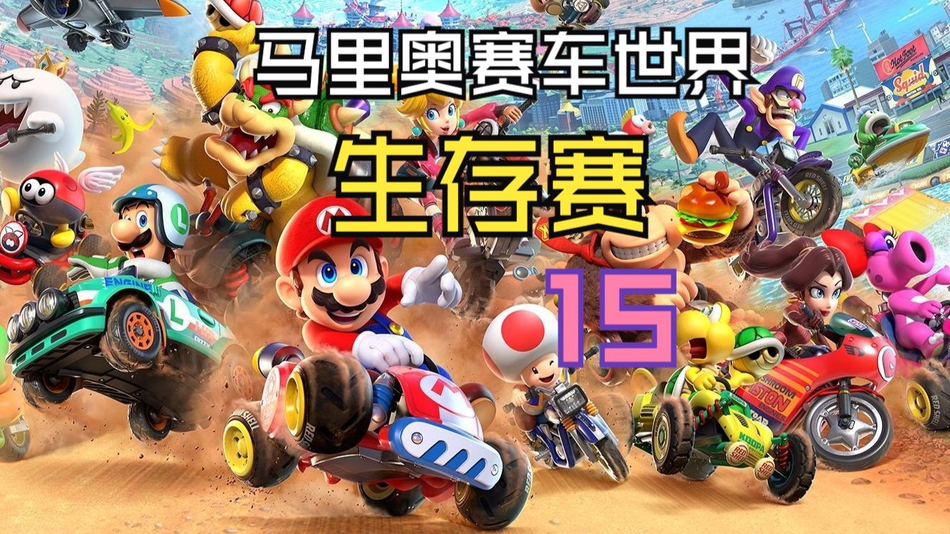【NS2】这种第一要不得！全角色吃鸡完成啦！《马里奥赛车世界》