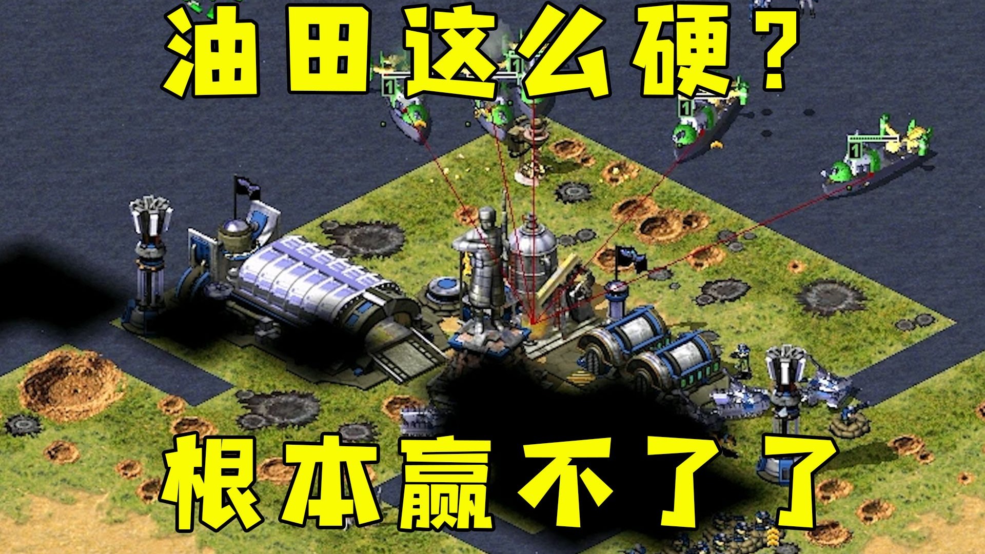 红警根本赢不了的局！那就有仇报仇搅乱局面！