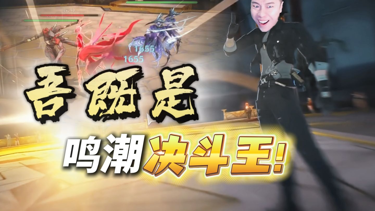 燃起来了！一觉醒来，我在鸣潮成为了决斗王！