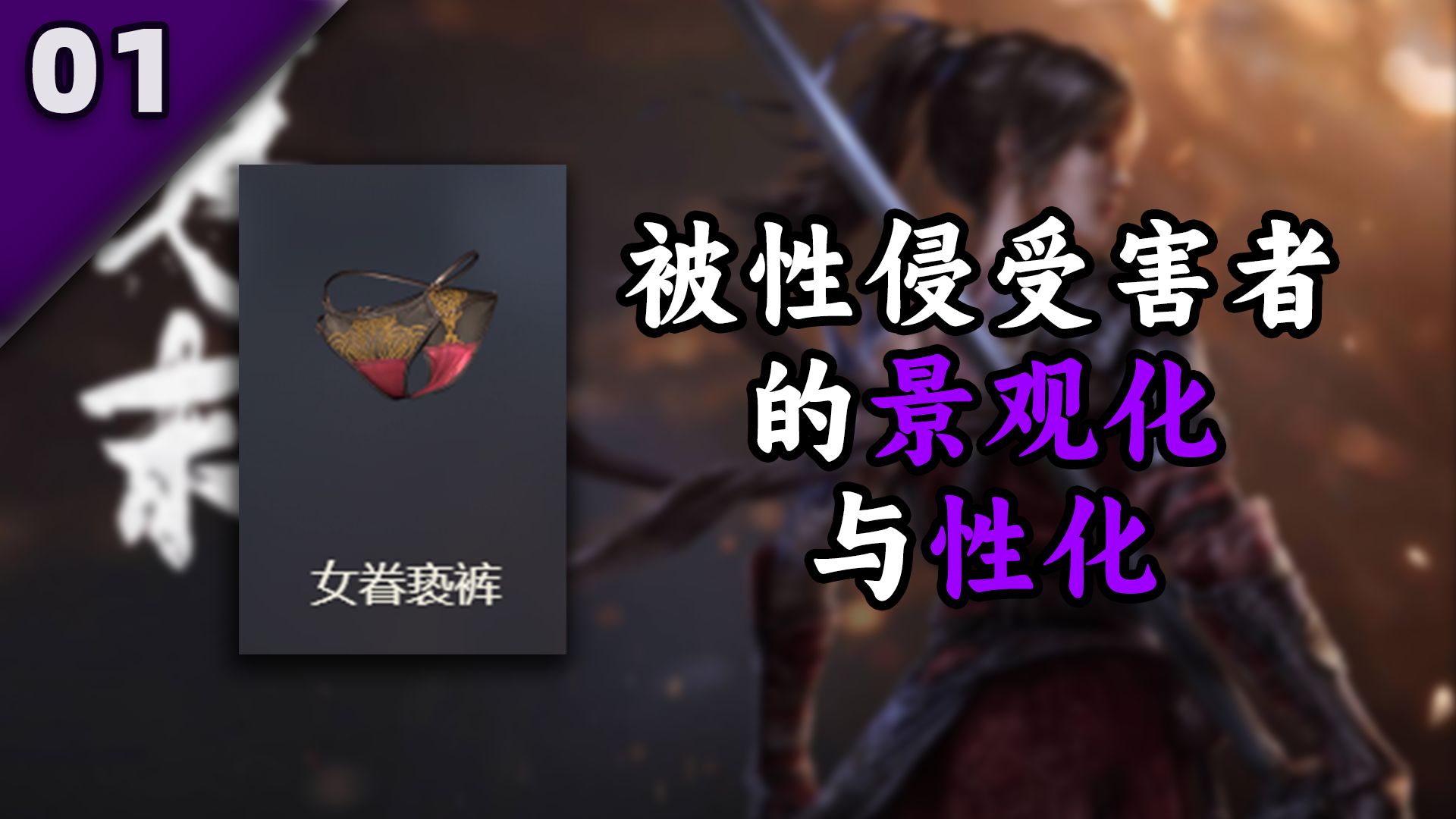 从女主游戏的衣物设计揭示厌女的设计理念|《明末渊虚之羽》