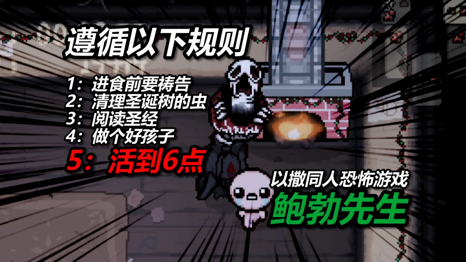 父母不在家时不用怕，“它们”来找以撒玩了。——以撒同人恐怖