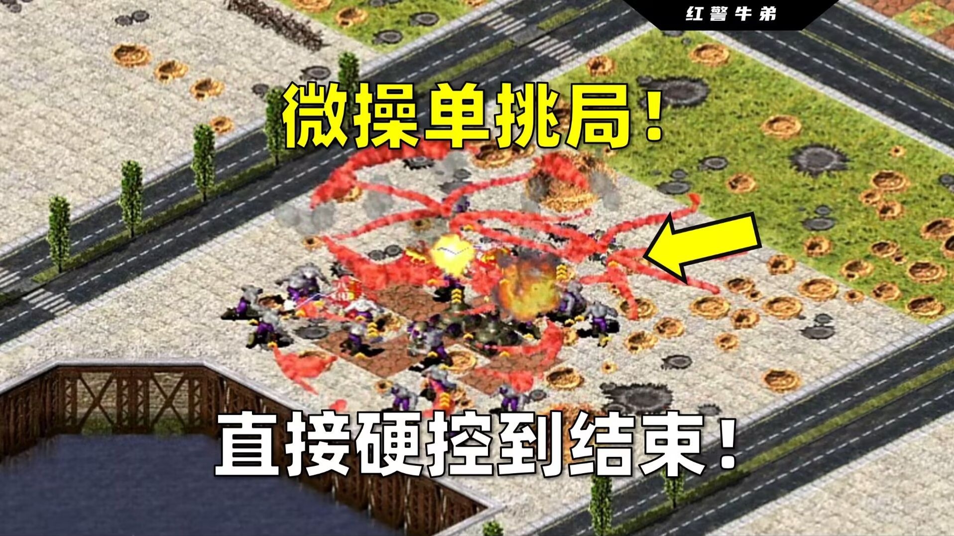 【红警娱乐】微操单挑局！直接硬控到结束！